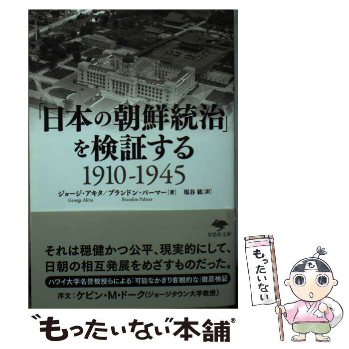 【中古】 「日本の朝鮮統治」を検証する 1910ー1945 / ジョージ アキタ, ブランドン パーマー, 塩谷紘 / 草思社 文庫 【メール便送料無料】【あす楽対応】