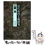 【中古】 現代帝国主義研究 / 工藤 晃 / 新日本出版社 [単行本]【メール便送料無料】【あす楽対応】