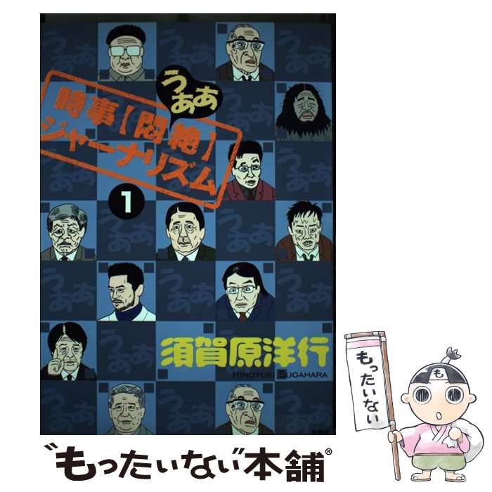 【中古】 時事〈悶絶〉ジャーナリズム 1 / 須賀原 洋行 / 扶桑社 [単行本]【メール便送料無料】【最短..