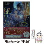 【中古】 軍神王の秘巫女 【超】絶倫な王の夜伽は激しすぎます！ / 月乃 ひかり, 石田 惠美 / 竹書房 [文庫]【メール便送料無料】【あす楽対応】