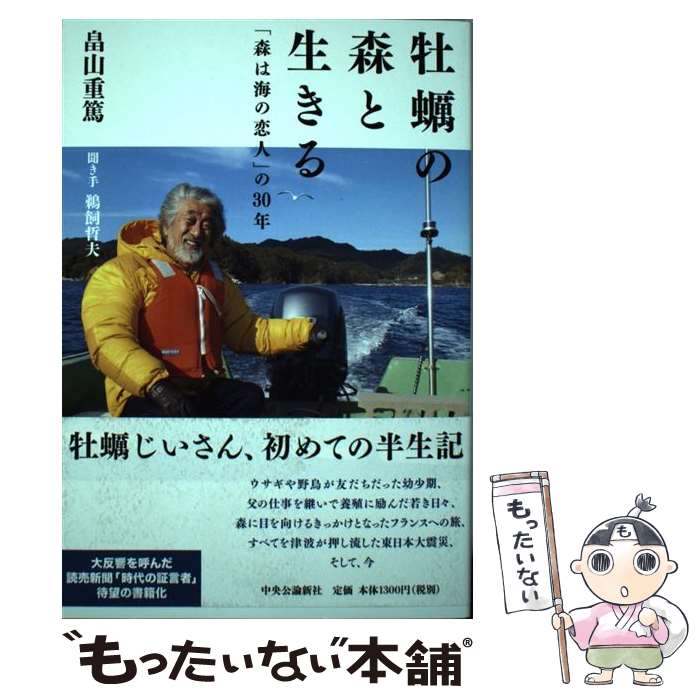 【中古】 牡蠣の森と生きる 「森は