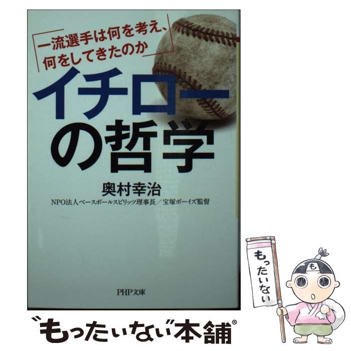 【中古】 イチローの哲学 一流選手は何を考え、何をしてきたのか / 奥村 幸治 / PHP研究所 [文庫]【メール便送料無料】【あす楽対応】