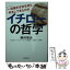 【中古】 イチローの哲学 一流選手は何を考え、何をしてきたのか / 奥村 幸治 / PHP研究所 [文庫]【メール便送料無料】【あす楽対応】