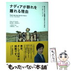 【中古】 ナディアが群れを離れる理由 変われない組織が変わるためのリーダーシップ / ジョン・P・コッター, ホルガー・ / [単行本（ソフトカバー）]【メール便送料無料】【あす楽対応】