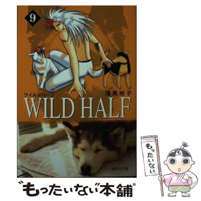 【中古】 Wild　half 9 / 浅美 裕子 / 集英社 [文庫]【メール便送料無料】【最短翌日配達対応】