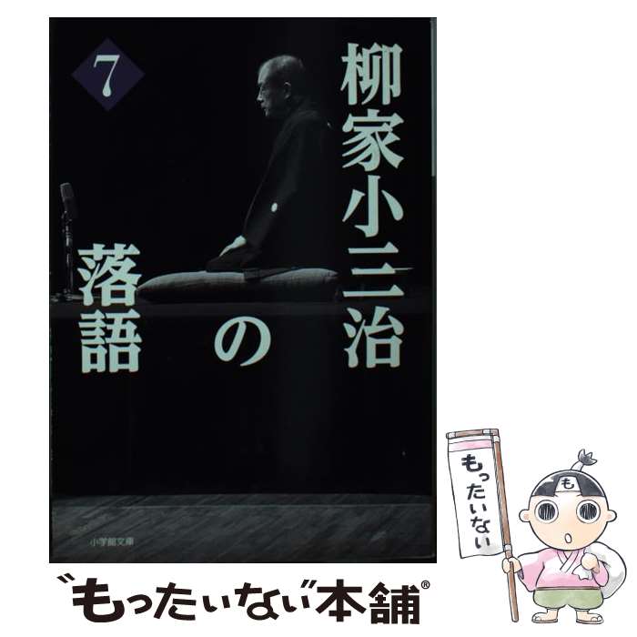 【中古】 柳家小三治の落語 7 / 柳家 小三治 / 小学館 [文庫]【メール便送料無料】【あす楽対応】