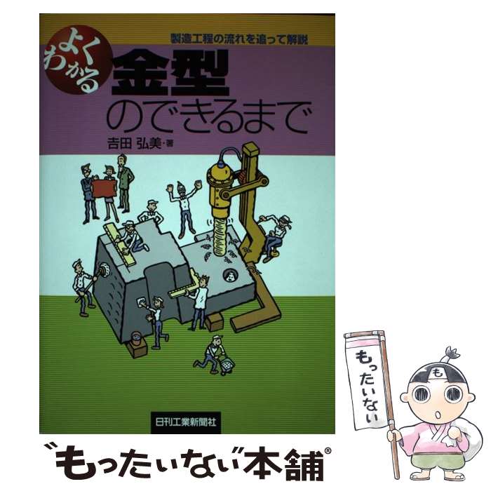  よくわかる金型のできるまで 製造工程の流れを追って解説 / 吉田 弘美 / 日刊工業新聞社 