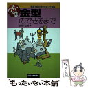 【中古】 よくわかる金型のできるまで 製造工程の流れを追って解説 / 吉田 弘美 / 日刊工業新聞社 単行本 【メール便送料無料】【あす楽対応】