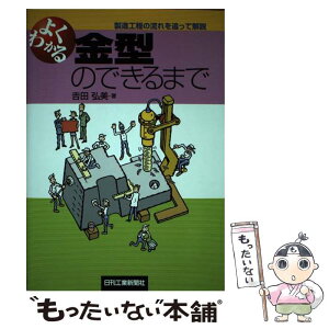 【中古】 よくわかる金型のできるまで 製造工程の流れを追って解説 / 吉田 弘美 / 日刊工業新聞社 [単行本]【メール便送料無料】【あす楽対応】