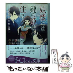 【中古】 妓楼には鍵の姫が住まう 黄泉がえりの人形 / 水瀬 桂子, 睦月 ムンク / 三笠書房 [文庫]【メール便送料無料】【あす楽対応】