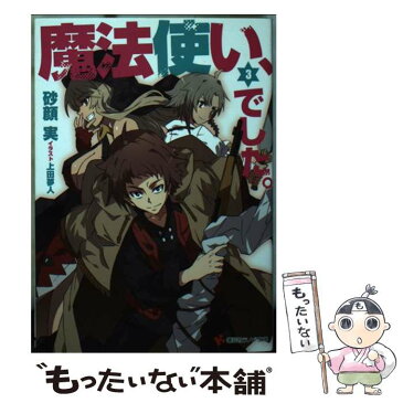 【中古】 魔法使い、でした。 3 / 砂顔 実, 上田 夢人 / 講談社 [文庫]【メール便送料無料】【あす楽対応】