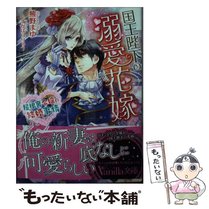 【中古】 国王陛下の溺愛花嫁～屋根裏令嬢の結婚事情～ / 熊野 まゆ, すがはら りゅう / ハーパーコリンズ・ジャパン [文庫]【メール便送料無料】【最短翌日配達対応】