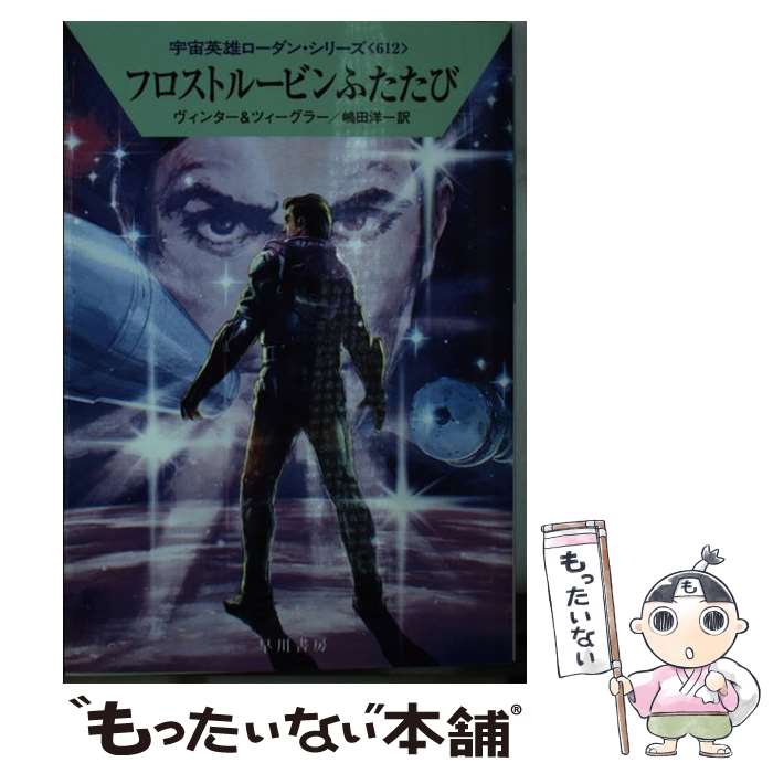 【中古】 フロストルービンふたたび / デトレフ・G・ヴィンター, トーマス・ツィーグラー, 嶋田 洋一 / 早川書房 [文庫]【メール便送料無料】【あす楽対応】