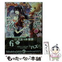 【中古】 仔猫な花嫁は我慢しない 公爵閣下の溺愛教育 / クレイン, すがはらりゅう / 竹書房 文庫 【メール便送料無料】【あす楽対応】