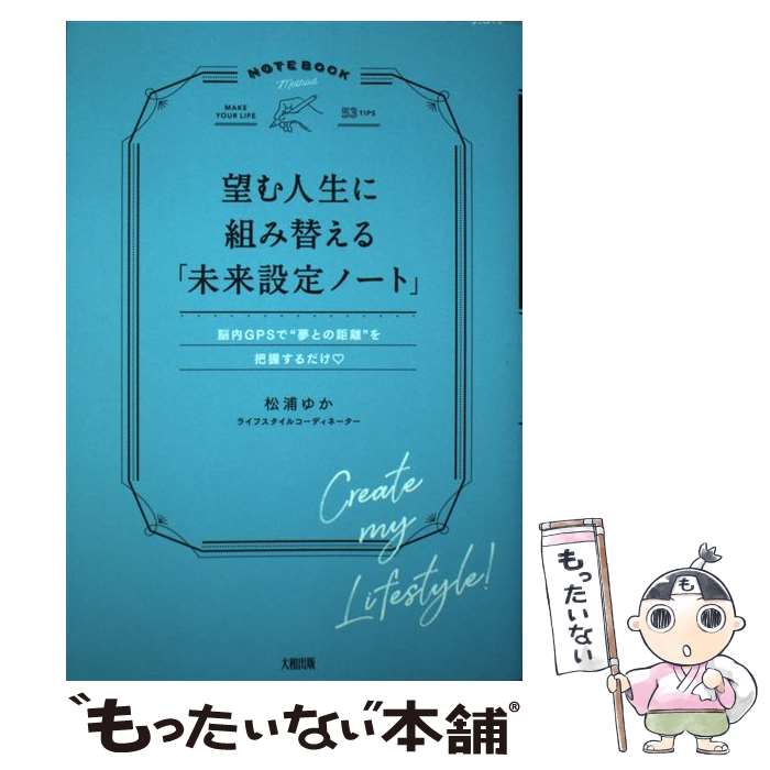 【中古】 望む人生に組み替える「未来設定ノート」 脳内GPSで“夢との距離”を把握するだけ / 松浦 ゆか ..