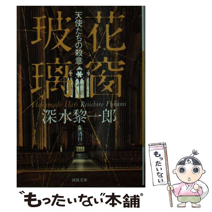 【中古】 花窗玻璃 天使たちの殺意 / 深水 黎一郎 / 河出書房新社 [文庫]【メール便送料無料】【最短翌..