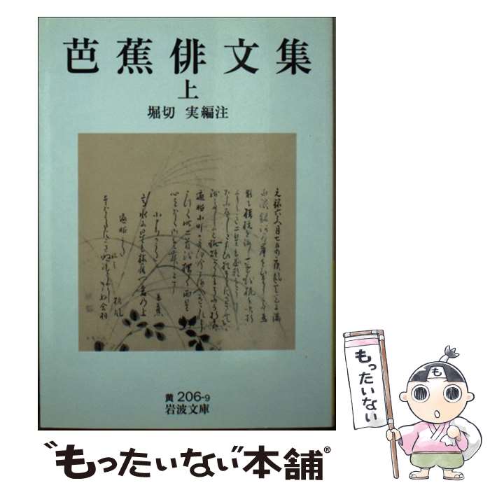 【中古】 芭蕉俳文集 上 岩波文庫 堀切実 / 松尾 芭蕉, 堀切 実 / 岩波書店 [文庫]【メール便送料無料】【最短翌日配達対応】