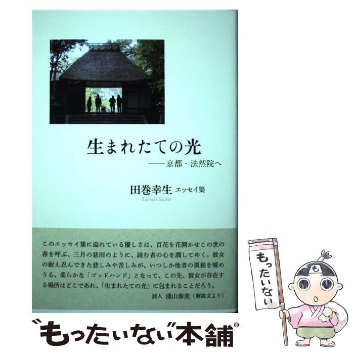 著者：田巻 幸生出版社：コールサック社サイズ：単行本ISBN-10：486435345XISBN-13：9784864353458■通常24時間以内に出荷可能です。※繁忙期やセール等、ご注文数が多い日につきましては　発送まで48時間かかる場合があります。あらかじめご了承ください。 ■メール便は、1冊から送料無料です。※宅配便の場合、2,500円以上送料無料です。※最短翌日配達ご希望の方は、宅配便をご選択下さい。※「代引き」ご希望の方は宅配便をご選択下さい。※配送番号付きのゆうパケットをご希望の場合は、追跡可能メール便（送料210円）をご選択ください。■ただいま、オリジナルカレンダーをプレゼントしております。■お急ぎの方は「もったいない本舗　お急ぎ便店」をご利用ください。最短翌日配送、手数料298円から■まとめ買いの方は「もったいない本舗　おまとめ店」がお買い得です。■中古品ではございますが、良好なコンディションです。決済は、クレジットカード、代引き等、各種決済方法がご利用可能です。■万が一品質に不備が有った場合は、返金対応。■クリーニング済み。■商品画像に「帯」が付いているものがありますが、中古品のため、実際の商品には付いていない場合がございます。■商品状態の表記につきまして・非常に良い：　　使用されてはいますが、　　非常にきれいな状態です。　　書き込みや線引きはありません。・良い：　　比較的綺麗な状態の商品です。　　ページやカバーに欠品はありません。　　文章を読むのに支障はありません。・可：　　文章が問題なく読める状態の商品です。　　マーカーやペンで書込があることがあります。　　商品の痛みがある場合があります。