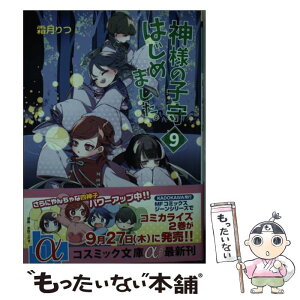 【中古】 神様の子守はじめました。 9 / 霜月 りつ / コスミック出版 [文庫]【メール便送料無料】【あす楽対応】