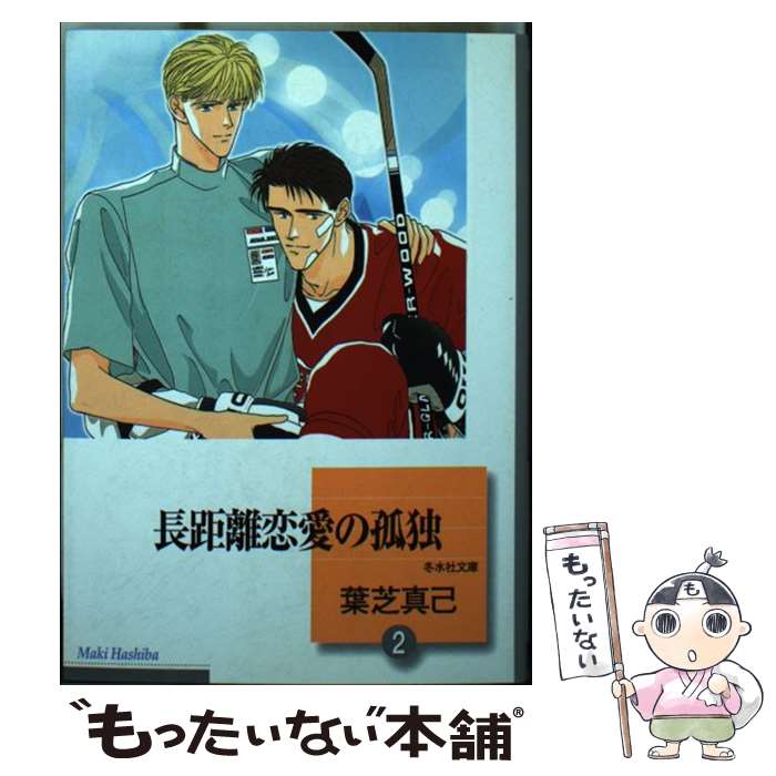  長距離恋愛の孤独 2 / 葉芝 真己 / 冬水社 