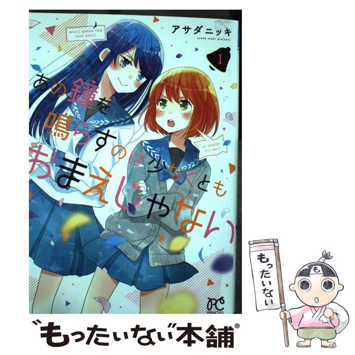【中古】 あの鐘を鳴らすのは少なくともおまえじゃない（1） / アサダニッキ / 秋田書店 [コミック]【メール便送料無料】【最短翌日配達対応】