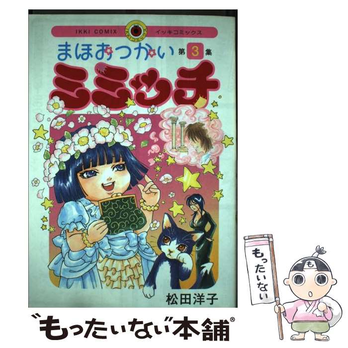 著者：松田 洋子出版社：小学館サイズ：コミックISBN-10：4091883389ISBN-13：9784091883384■通常24時間以内に出荷可能です。※繁忙期やセール等、ご注文数が多い日につきましては　発送まで48時間かかる場合があります。あらかじめご了承ください。 ■メール便は、1冊から送料無料です。※宅配便の場合、2,500円以上送料無料です。※最短翌日配達ご希望の方は、宅配便をご選択下さい。※「代引き」ご希望の方は宅配便をご選択下さい。※配送番号付きのゆうパケットをご希望の場合は、追跡可能メール便（送料210円）をご選択ください。■ただいま、オリジナルカレンダーをプレゼントしております。■お急ぎの方は「もったいない本舗　お急ぎ便店」をご利用ください。最短翌日配送、手数料298円から■まとめ買いの方は「もったいない本舗　おまとめ店」がお買い得です。■中古品ではございますが、良好なコンディションです。決済は、クレジットカード、代引き等、各種決済方法がご利用可能です。■万が一品質に不備が有った場合は、返金対応。■クリーニング済み。■商品画像に「帯」が付いているものがありますが、中古品のため、実際の商品には付いていない場合がございます。■商品状態の表記につきまして・非常に良い：　　使用されてはいますが、　　非常にきれいな状態です。　　書き込みや線引きはありません。・良い：　　比較的綺麗な状態の商品です。　　ページやカバーに欠品はありません。　　文章を読むのに支障はありません。・可：　　文章が問題なく読める状態の商品です。　　マーカーやペンで書込があることがあります。　　商品の痛みがある場合があります。