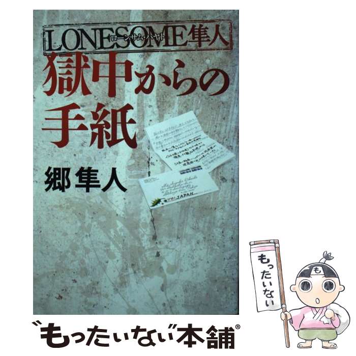 LONESOME隼人獄中からの手紙 / 郷 隼人 / 幻冬舎 