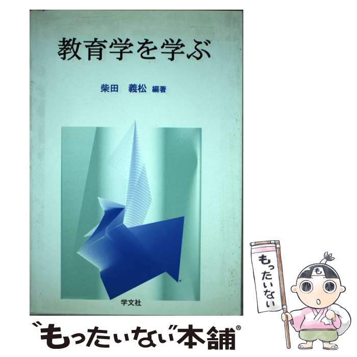  教育学を学ぶ / 柴田 義松 / 学文社 