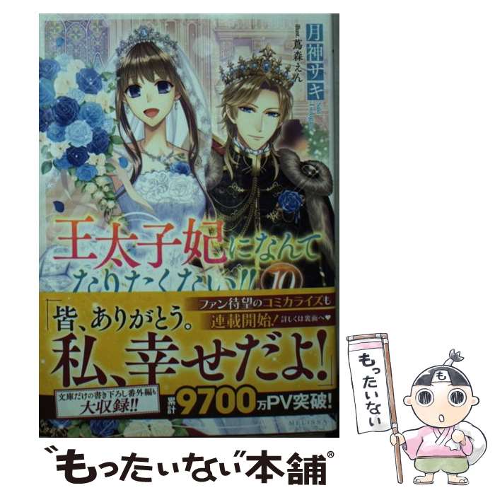 【中古】 王太子妃になんてなりたくない!!10 / 月神 サキ, 蔦森 えん / 一迅社 [文庫]【メール便送料無料】【最短翌日配達対応】
