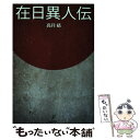 【中古】 在日異人伝 / 高月 靖 / バジリコ 単行本 【メール便送料無料】【あす楽対応】