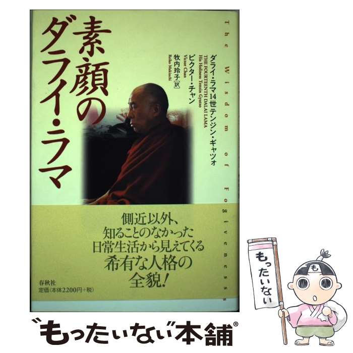 【中古】 素顔のダライ・ラマ / ダライ ラマ14世テンジン ギャツォ ビクター チャン 牧内 玲子 / 春秋社 [単行本]【メール便送料無料】【あす楽対応】