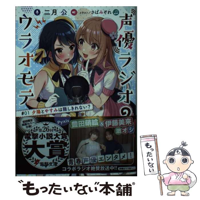 【中古】 声優ラジオのウラオモテ ＃01 / 二月 公, さばみぞれ / KADOKAWA [文庫]【メール便送料無料】..