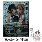 【中古】 声優ラジオのウラオモテ ＃01 / 二月 公, さばみぞれ / KADOKAWA [文庫]【メール便送料無料】【あす楽対応】