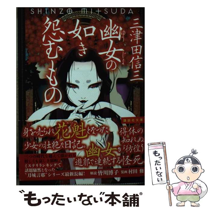 【中古】 幽女の如き怨むもの / 三津田 信三 / 講談社 [文庫]【メール便送料無料】【最短翌日配達対応】