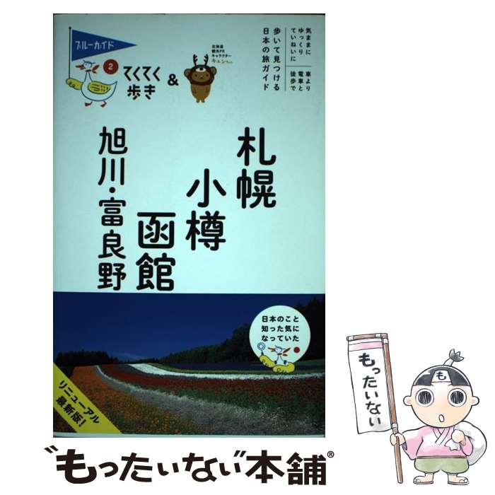 【中古】 札幌 小樽 函館 旭川 富良野 第8版 / ブルーガイド / 実業之日本社 その他 【メール便送料無料】【あす楽対応】