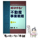 【中古】 成功する！不動産事業戦略 土地有効活用のプランニング / 塩見 哲 / 住宅新報出版 [単行本]【メール便送料無料】【あす楽対応】