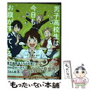 【中古】 男子高校生は今日もお腹