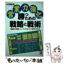 【中古】 営業力強化勝つための戦略と戦術 豊富な事例 シートですぐに活用できる / 小畑 淑郎 / 明日香出版社 単行本 【メール便送料無料】【あす楽対応】