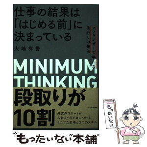 【中古】 仕事の結果は「はじめる前」に決まっている マッキンゼーで学んだ段取りの技法 / 大嶋 祥誉 / KADOKAWA [単行本]【メール便送料無料】【あす楽対応】