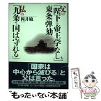 【中古】 父の「陛下に帝王学なし」と東条弾劾私の「九条で国は守れる」 / 岡井 敏 / 早稲田出版 [単行本]【メール便送料無料】【あす楽対応】