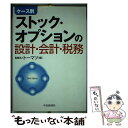 【中古】 ストック オプションの設計 会計 税務 ケース別 / トーマツ / 中央経済グループパブリッシング 単行本 【メール便送料無料】【あす楽対応】