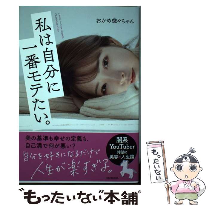 【中古】 私は自分に一番モテたい。 / おかめ微々ちゃん / KADOKAWA [単行本]【メール便送料無料】【最短翌日配達対応】