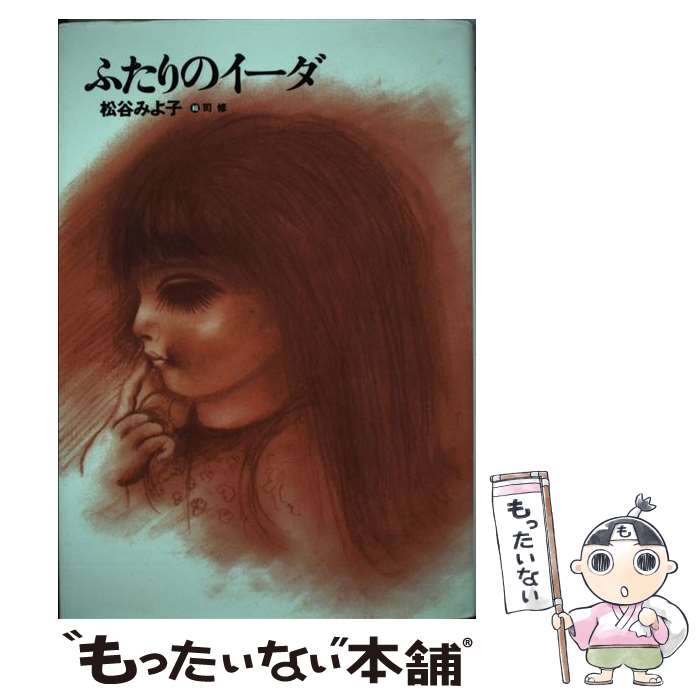 【中古】 ふたりのイーダ（新装版） / 松谷 みよ子, 司 修 / 講談社 単行本 【メール便送料無料】【最短翌日配達対応】