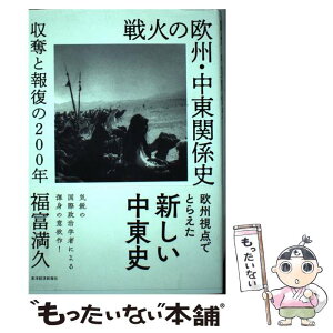 【中古】 戦火の欧州・中東関係史 収奪と報復の200年 / 福富 満久 / 東洋経済新報社 [単行本]【メール便送料無料】【あす楽対応】