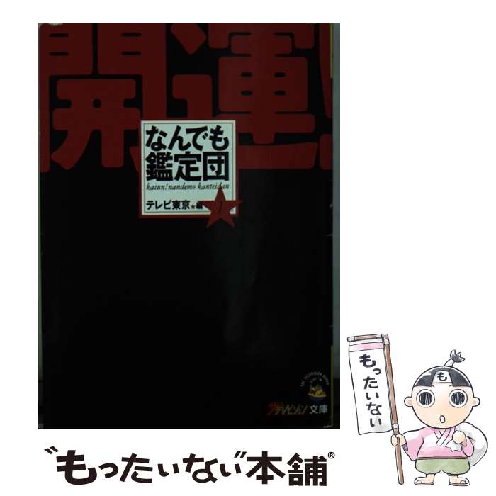 【中古】 開運！なんでも鑑定団（1） / テレビ東京 / KADOKAWA [文庫]【メール便送料無料】【最短翌日配達対応】