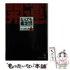 【中古】 開運！なんでも鑑定団 1 / テレビ東京 / KADOKAWA [文庫]【メール便送料無料】【あす楽対応】