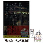 【中古】 私が大好きな小説家を殺すまで / 斜線堂 有紀 / KADOKAWA [文庫]【メール便送料無料】【あす楽対応】