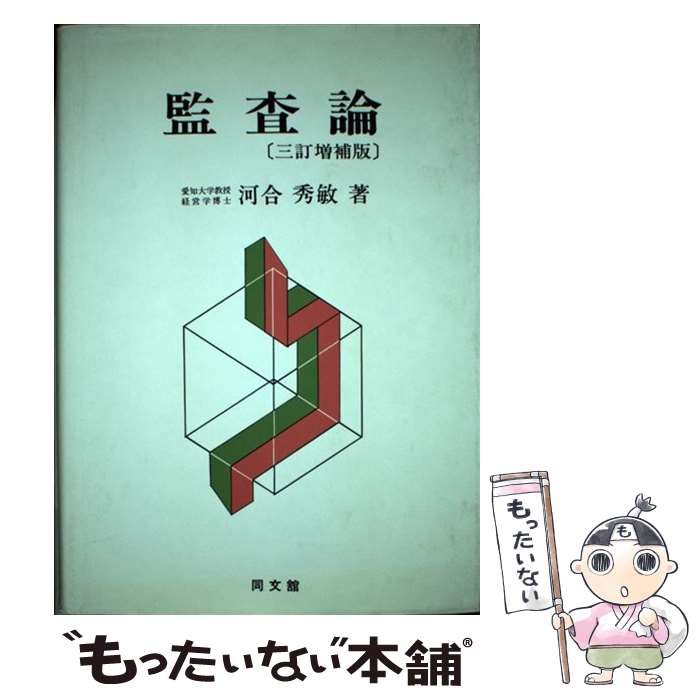 著者：河合 秀敏出版社：同文舘出版サイズ：単行本ISBN-10：4495147943ISBN-13：9784495147945■通常24時間以内に出荷可能です。※繁忙期やセール等、ご注文数が多い日につきましては　発送まで48時間かかる場合があります。あらかじめご了承ください。 ■メール便は、1冊から送料無料です。※宅配便の場合、2,500円以上送料無料です。※あす楽ご希望の方は、宅配便をご選択下さい。※「代引き」ご希望の方は宅配便をご選択下さい。※配送番号付きのゆうパケットをご希望の場合は、追跡可能メール便（送料210円）をご選択ください。■ただいま、オリジナルカレンダーをプレゼントしております。■お急ぎの方は「もったいない本舗　お急ぎ便店」をご利用ください。最短翌日配送、手数料298円から■まとめ買いの方は「もったいない本舗　おまとめ店」がお買い得です。■中古品ではございますが、良好なコンディションです。決済は、クレジットカード、代引き等、各種決済方法がご利用可能です。■万が一品質に不備が有った場合は、返金対応。■クリーニング済み。■商品画像に「帯」が付いているものがありますが、中古品のため、実際の商品には付いていない場合がございます。■商品状態の表記につきまして・非常に良い：　　使用されてはいますが、　　非常にきれいな状態です。　　書き込みや線引きはありません。・良い：　　比較的綺麗な状態の商品です。　　ページやカバーに欠品はありません。　　文章を読むのに支障はありません。・可：　　文章が問題なく読める状態の商品です。　　マーカーやペンで書込があることがあります。　　商品の痛みがある場合があります。