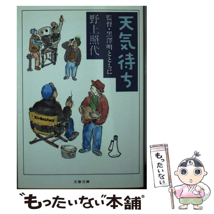 著者：野上 照代出版社：文藝春秋サイズ：文庫ISBN-10：4167679019ISBN-13：9784167679019■通常24時間以内に出荷可能です。※繁忙期やセール等、ご注文数が多い日につきましては　発送まで48時間かかる場合があります。あらかじめご了承ください。 ■メール便は、1冊から送料無料です。※宅配便の場合、2,500円以上送料無料です。※最短翌日配達ご希望の方は、宅配便をご選択下さい。※「代引き」ご希望の方は宅配便をご選択下さい。※配送番号付きのゆうパケットをご希望の場合は、追跡可能メール便（送料210円）をご選択ください。■ただいま、オリジナルカレンダーをプレゼントしております。■お急ぎの方は「もったいない本舗　お急ぎ便店」をご利用ください。最短翌日配送、手数料298円から■まとめ買いの方は「もったいない本舗　おまとめ店」がお買い得です。■中古品ではございますが、良好なコンディションです。決済は、クレジットカード、代引き等、各種決済方法がご利用可能です。■万が一品質に不備が有った場合は、返金対応。■クリーニング済み。■商品画像に「帯」が付いているものがありますが、中古品のため、実際の商品には付いていない場合がございます。■商品状態の表記につきまして・非常に良い：　　使用されてはいますが、　　非常にきれいな状態です。　　書き込みや線引きはありません。・良い：　　比較的綺麗な状態の商品です。　　ページやカバーに欠品はありません。　　文章を読むのに支障はありません。・可：　　文章が問題なく読める状態の商品です。　　マーカーやペンで書込があることがあります。　　商品の痛みがある場合があります。