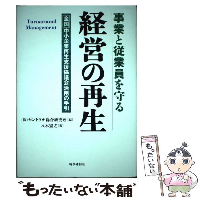 【中古】 事業と従業員を守る経営の再生 全国中小企業再生支援